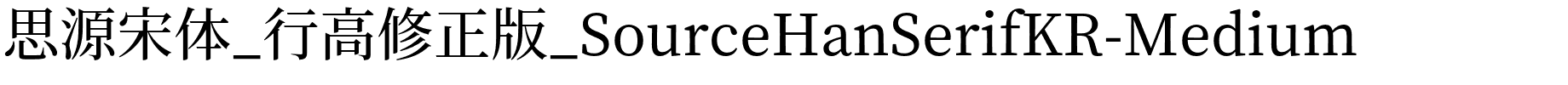 思源宋体_行高修正版_SourceHanSerifKR-Medium.otf