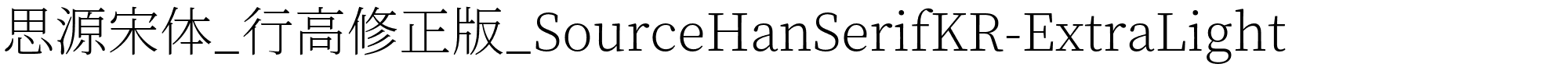思源宋体_行高修正版_SourceHanSerifKR-ExtraLight.otf