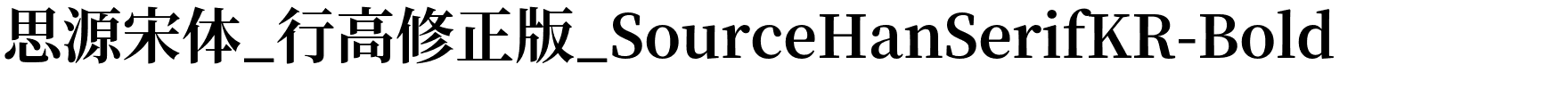 思源宋体_行高修正版_SourceHanSerifKR-Bold.otf