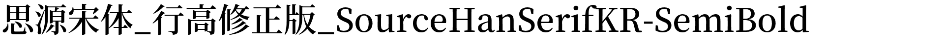 思源宋体_行高修正版_SourceHanSerifKR-SemiBold.otf