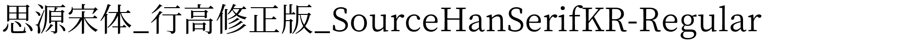 思源宋体_行高修正版_SourceHanSerifKR-Regular.otf