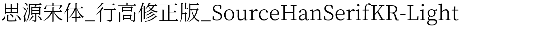 思源宋体_行高修正版_SourceHanSerifKR-Light.otf