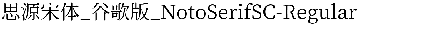 思源宋体_谷歌版_NotoSerifSC-Regular.otf