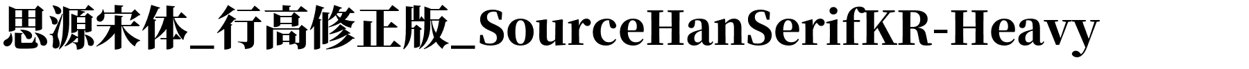 思源宋体_行高修正版_SourceHanSerifKR-Heavy.otf