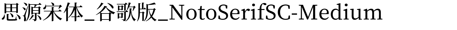 思源宋体_谷歌版_NotoSerifSC-Medium.otf