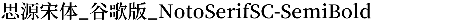 思源宋体_谷歌版_NotoSerifSC-SemiBold.otf