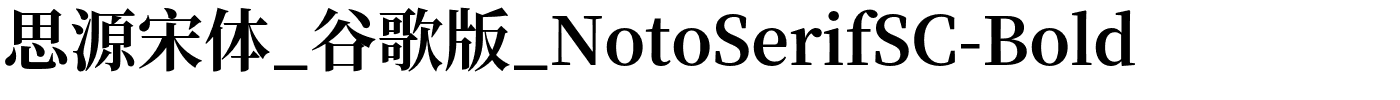 思源宋体_谷歌版_NotoSerifSC-Bold.otf