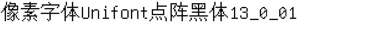 像素字体Unifont点阵黑体13_0_01.ttf