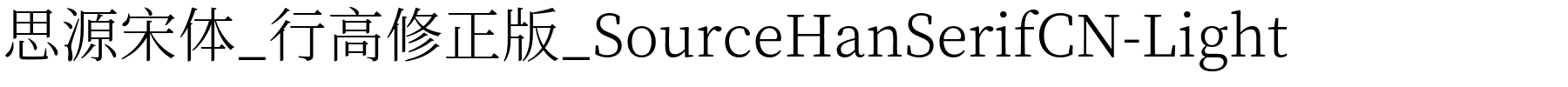 思源宋体_行高修正版_SourceHanSerifCN-Light.otf
