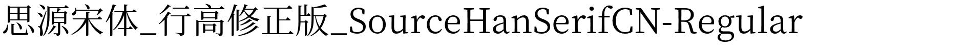 思源宋体_行高修正版_SourceHanSerifCN-Regular.otf