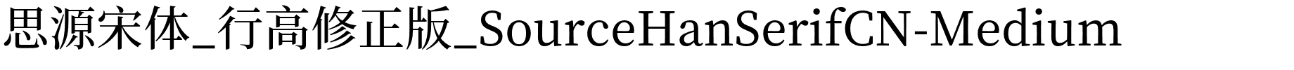 思源宋体_行高修正版_SourceHanSerifCN-Medium.otf