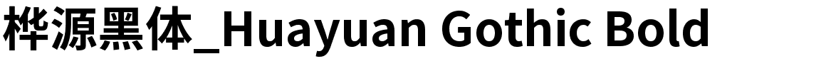 桦源黑体_Huayuan Gothic Bold.ttf