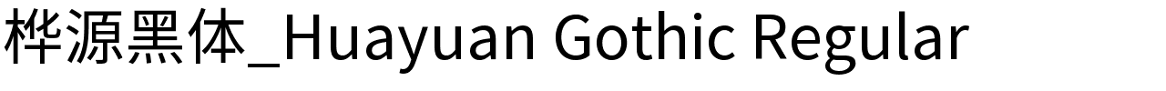 桦源黑体_Huayuan Gothic Regular.ttf