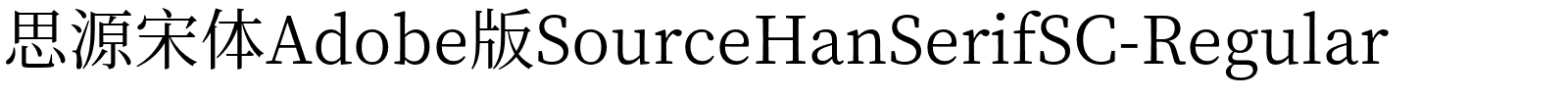 思源宋体Adobe版SourceHanSerifSC-Regular.otf