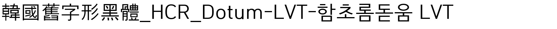 韓國舊字形黑體_HCR_Dotum-LVT-함초롬돋움 LVT