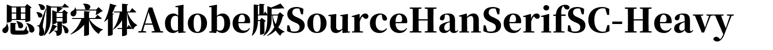 思源宋体Adobe版SourceHanSerifSC-Heavy.otf