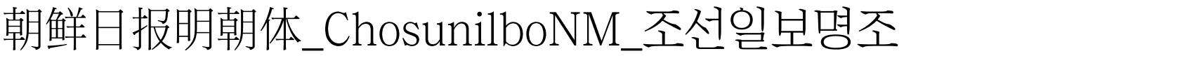 朝鲜日报明朝体_ChosunilboNM_조선일보명조.ttf