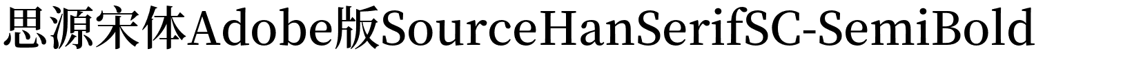 思源宋体Adobe版SourceHanSerifSC-SemiBold.otf