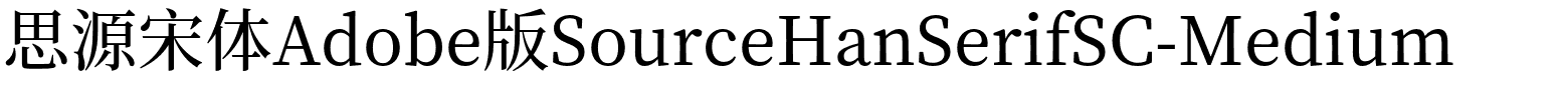 思源宋体Adobe版SourceHanSerifSC-Medium.otf