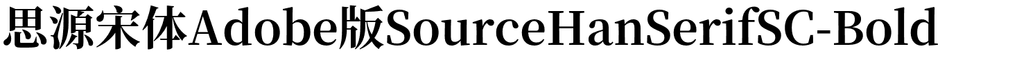 思源宋体Adobe版SourceHanSerifSC-Bold.otf