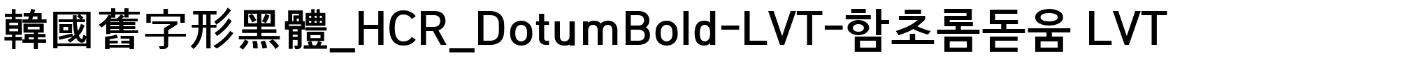 韓國舊字形黑體_HCR_DotumBold-LVT-함초롬돋움 LVT.ttf