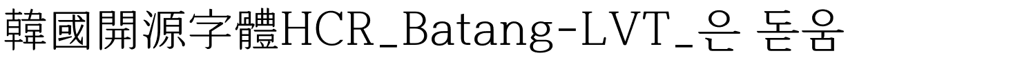 韓國開源字體HCR_Batang-LVT_은 돋움.ttf