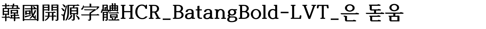 韓國開源字體HCR_BatangBold-LVT_은 돋움.ttf