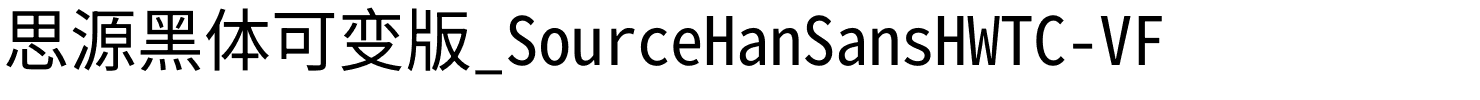 思源黑体可变版_SourceHanSansHWTC-VF.otf