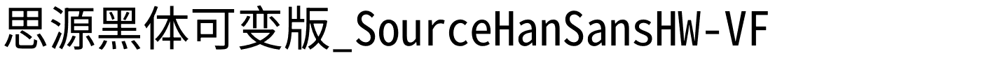 思源黑体可变版_SourceHanSansHW-VF.otf