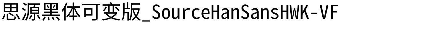 思源黑体可变版_SourceHanSansHWK-VF.otf