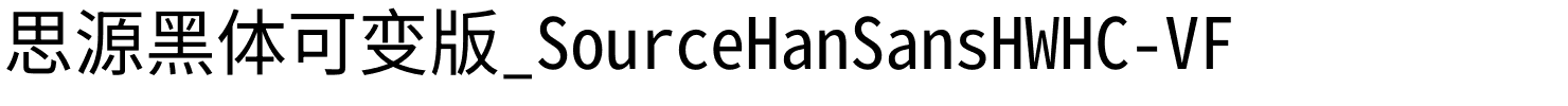 思源黑体可变版_SourceHanSansHWHC-VF.otf