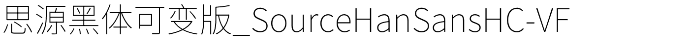 思源黑体可变版_SourceHanSansHC-VF.otf