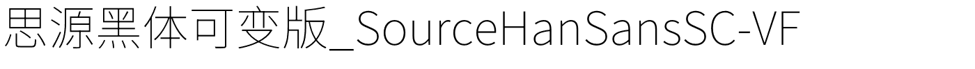 思源黑体可变版_SourceHanSansSC-VF.otf