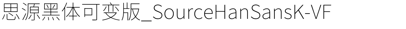 思源黑体可变版_SourceHanSansK-VF.otf