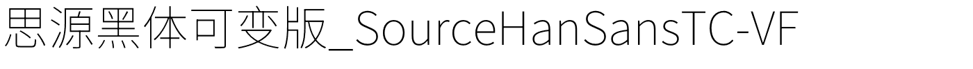 思源黑体可变版_SourceHanSansTC-VF.otf