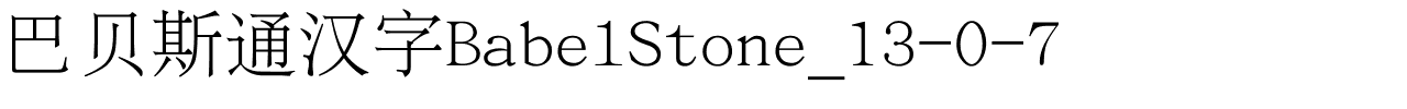 巴贝斯通汉字BabelStone_13-0-7.ttf
