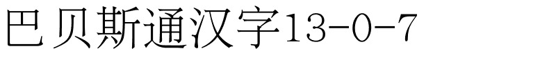 巴贝斯通汉字13-0-7.ttf