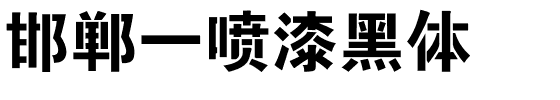邯郸-喷漆黑体.ttf
