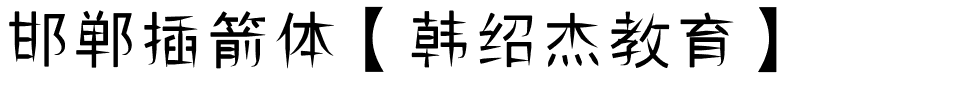 邯郸插箭体【韩绍杰教育】.ttf