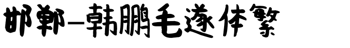 邯郸-韩鹏毛遂体繁.ttf