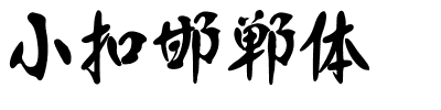 小扣邯郸体.ttf