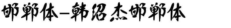 邯郸体-韩绍杰邯郸体.ttf