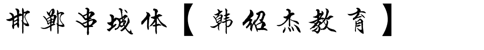 邯郸串城体【韩绍杰教育】.ttf