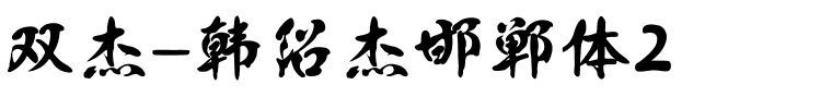 双杰-韩绍杰邯郸体2.ttf