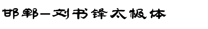 邯郸-刘书锋太极体.ttf