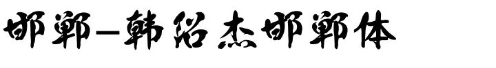 邯郸-韩绍杰邯郸体.ttf