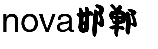 nova邯郸.ttf