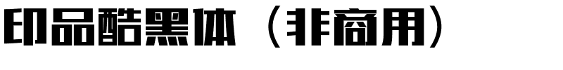 印品酷黑体（非商用）.ttf