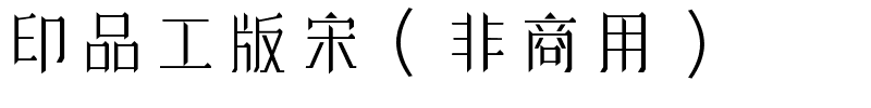 印品工版宋（非商用）.ttf