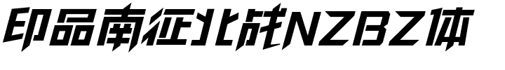 印品南征北战NZBZ体.ttf